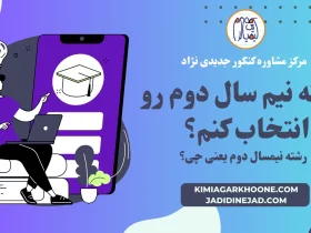 رشته نیم سال دوم رو انتخاب کنم؟ رشته نیمسال دوم یعنی چی؟