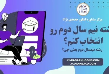 رشته نیم سال دوم رو انتخاب کنم؟ رشته نیمسال دوم یعنی چی؟