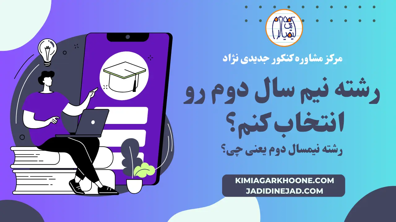 رشته نیم سال دوم رو انتخاب کنم؟ رشته نیمسال دوم یعنی چی؟