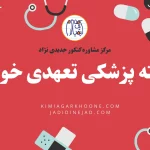 رشته پزشکی تعهدی خوبه؟