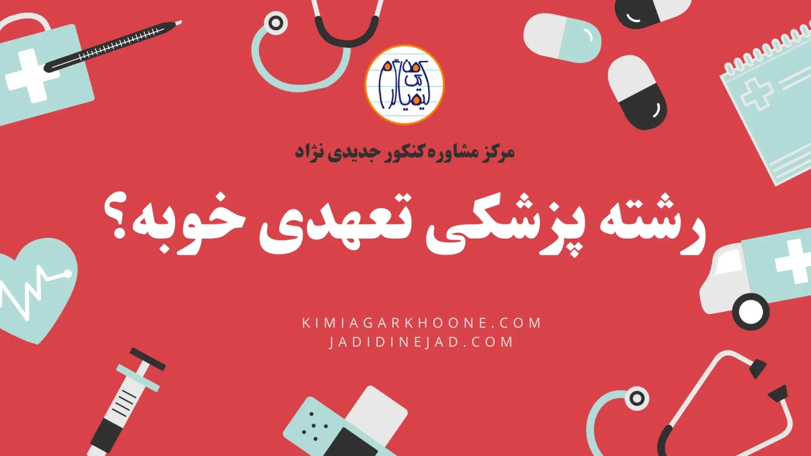 رشته پزشکی تعهدی خوبه؟