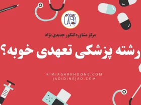 رشته پزشکی تعهدی خوبه؟