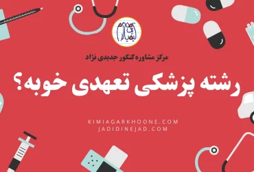 رشته پزشکی تعهدی خوبه؟