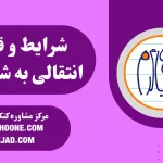 شرایط و قوانین انتقالی به شهر دیگه