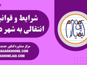 شرایط و قوانین انتقالی به شهر دیگه