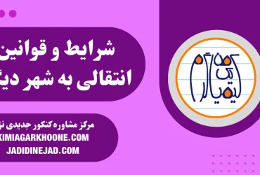 شرایط و قوانین انتقالی به شهر دیگه