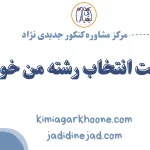 لیست انتخاب رشته من خوبه؟