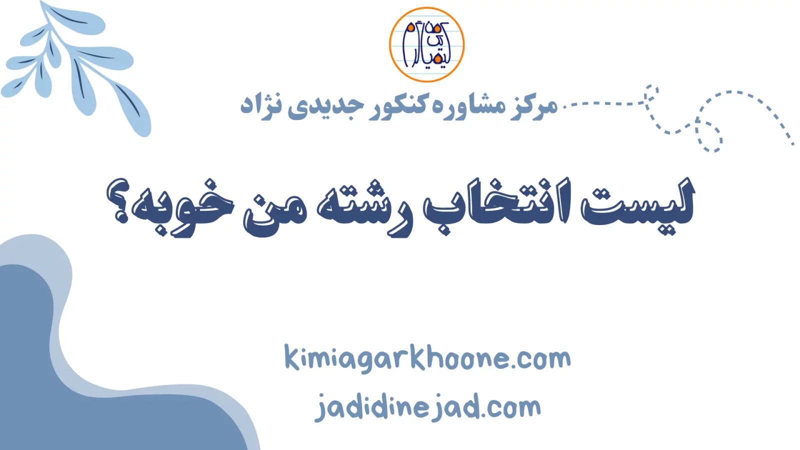 لیست انتخاب رشته من خوبه؟