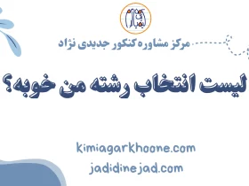 لیست انتخاب رشته من خوبه؟