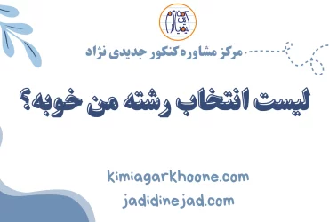 لیست انتخاب رشته من خوبه؟