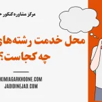 محل خدمت رشته‌های تعهدی چه کجاست؟