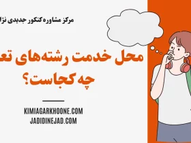 محل خدمت رشته‌های تعهدی چه کجاست؟