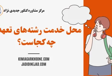 محل خدمت رشته‌های تعهدی چه کجاست؟