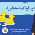 سندروم اردک استنفورد چیه؟ نشانه ها و علائم سندروم اردک استنفورد راهکار درمان سندروم اردک