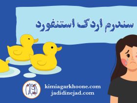 سندروم اردک استنفورد چیه؟ نشانه ها و علائم سندروم اردک استنفورد راهکار درمان سندروم اردک