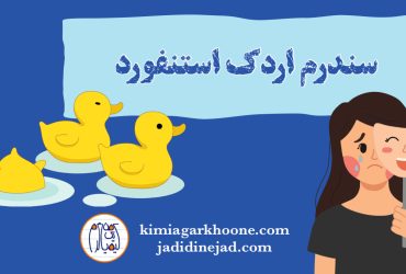 سندروم اردک استنفورد چیه؟ نشانه ها و علائم سندروم اردک استنفورد راهکار درمان سندروم اردک