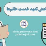 تبصره کاهش تعهد خدمت رشته های تعهدی برای خانم ها کاهش دوره تعهد خدمت خانم‌ها