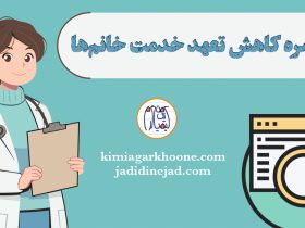 تبصره کاهش تعهد خدمت رشته های تعهدی برای خانم ها کاهش دوره تعهد خدمت خانم‌ها