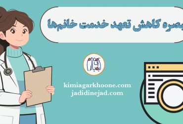 تبصره کاهش تعهد خدمت رشته های تعهدی برای خانم ها کاهش دوره تعهد خدمت خانم‌ها