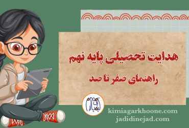 بررسی صفر تا صد هدایت تحصیلی پایه نهم