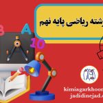 صفر تا صد انتخاب رشته ریاضی و فیزیک پایه نهم به دهم