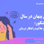 افسردگی پنهان در سال کنکور بررسی دلایل و علائم+راهکار درمان