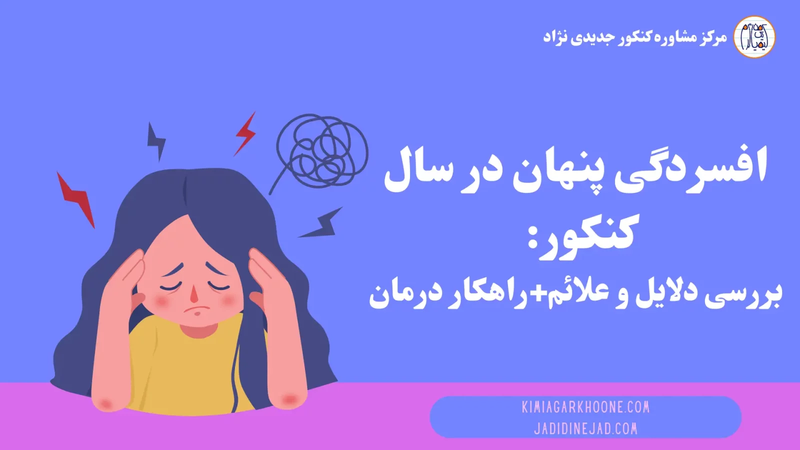 افسردگی پنهان در سال کنکور بررسی دلایل و علائم+راهکار درمان