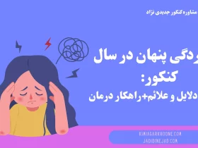 افسردگی پنهان در سال کنکور بررسی دلایل و علائم+راهکار درمان