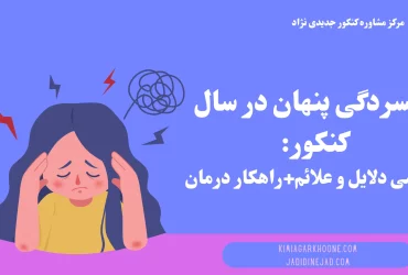 افسردگی پنهان در سال کنکور بررسی دلایل و علائم+راهکار درمان