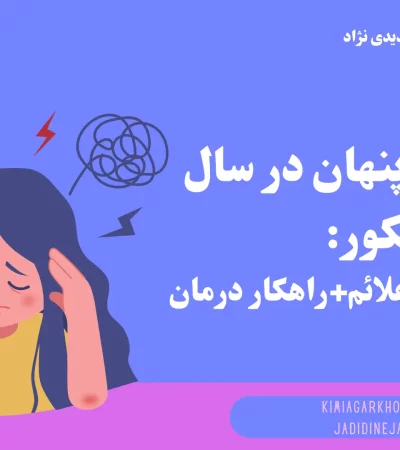 افسردگی پنهان در سال کنکور بررسی دلایل و علائم+راهکار درمان