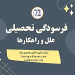 فرسودگی تحصیلی علل و راهکارها فرسودگی تحصیلی چیست؟ علائم فرسودگی تحصیلی روش درمان فرسودگی تحصیلی