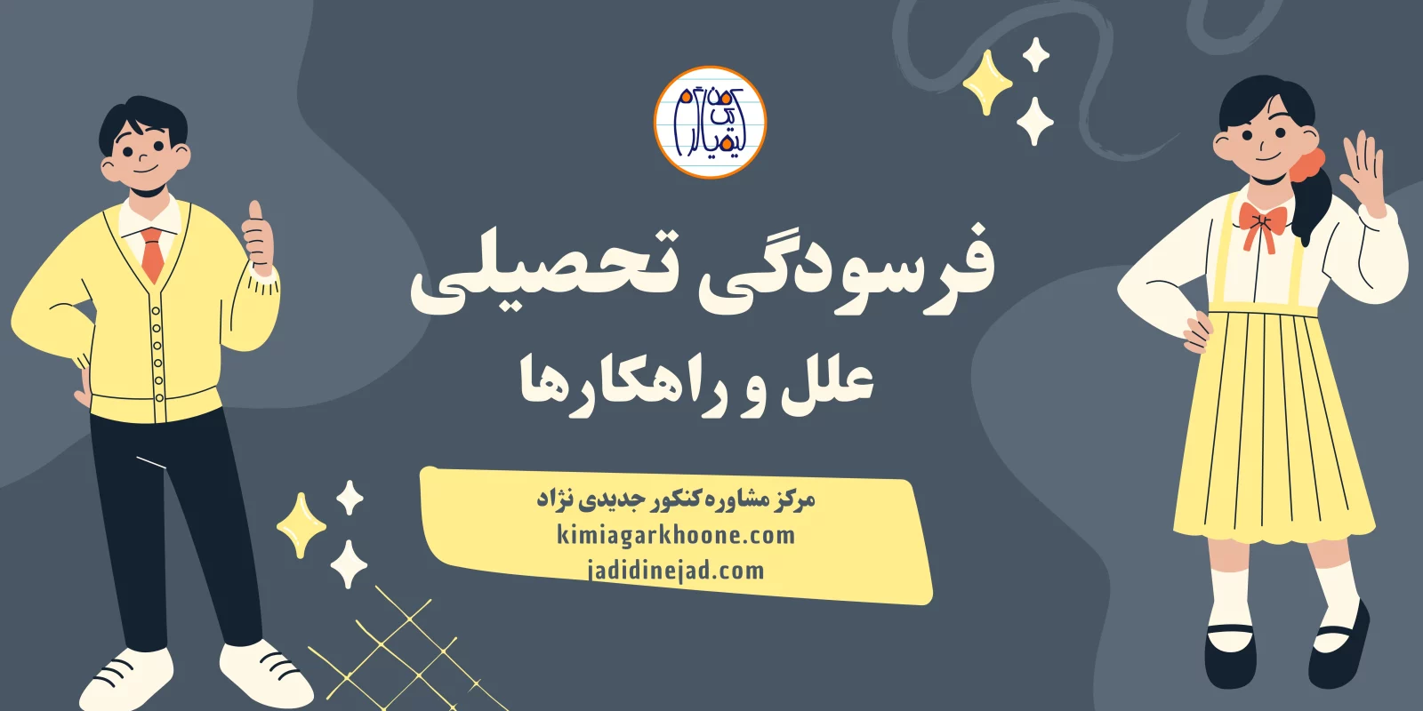 فرسودگی تحصیلی علل و راهکارها فرسودگی تحصیلی چیست؟ علائم فرسودگی تحصیلی روش درمان فرسودگی تحصیلی