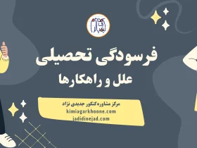 فرسودگی تحصیلی علل و راهکارها فرسودگی تحصیلی چیست؟ علائم فرسودگی تحصیلی روش درمان فرسودگی تحصیلی