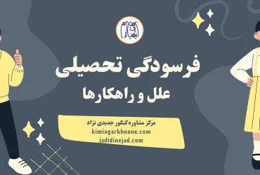 فرسودگی تحصیلی علل و راهکارها فرسودگی تحصیلی چیست؟ علائم فرسودگی تحصیلی روش درمان فرسودگی تحصیلی