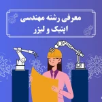 معرفی رشته مهندسی اپتیک و لیزر: بررسی بازارکار، درآمد، دروس تخصصی، آینده شغلی، امکان مهاجرت و ...