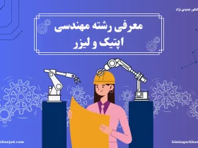 معرفی رشته مهندسی اپتیک و لیزر: بررسی بازارکار، درآمد، دروس تخصصی، آینده شغلی، امکان مهاجرت و ...