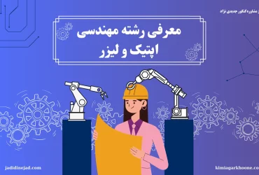 معرفی رشته مهندسی اپتیک و لیزر: بررسی بازارکار، درآمد، دروس تخصصی، آینده شغلی، امکان مهاجرت و ...