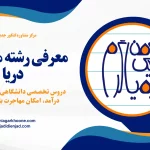 معرفی رشته مهندسی دریا دروس تخصصی دانشگاهی، شرایط بازارکار، درآمد، امکان مهاجرت با این رشته و ..