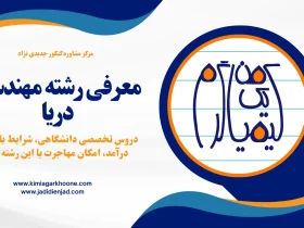 معرفی رشته مهندسی دریا دروس تخصصی دانشگاهی، شرایط بازارکار، درآمد، امکان مهاجرت با این رشته و ..