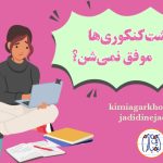 دلایل موفق‌ نشدن پشت‌ کنکوری‌ها