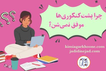 دلایل موفق‌ نشدن پشت‌ کنکوری‌ها