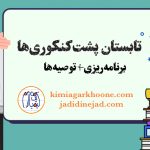 تابستان پشت‌ کنکوری‌ها