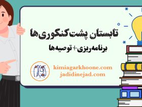 تابستان پشت‌ کنکوری‌ها