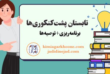 تابستان پشت‌ کنکوری‌ها