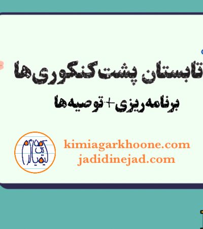 تابستان پشت‌ کنکوری‌ها