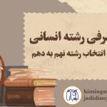 انتخاب رشته انسانی نهم