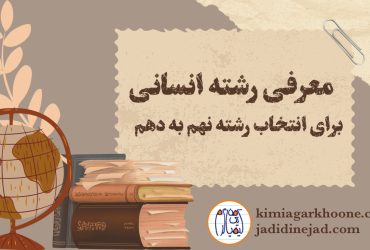 انتخاب رشته انسانی نهم