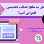 اعتراض به نتایج هدایت تحصیلی