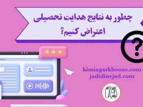 اعتراض به نتایج هدایت تحصیلی