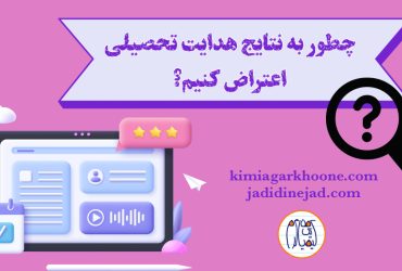 اعتراض به نتایج هدایت تحصیلی